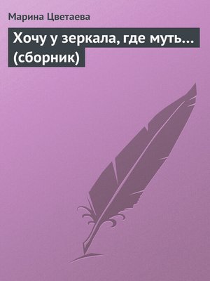 cover image of Хочу у зеркала, где муть... (сборник)